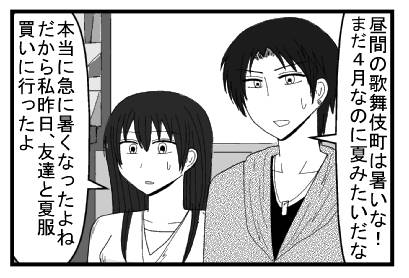 「昼間の歌舞伎町は暑いな！まだ４月なのに夏みたいだな」「本当に急に暑くなったよね　だから私昨日、友達と夏服買いに行ったよ」