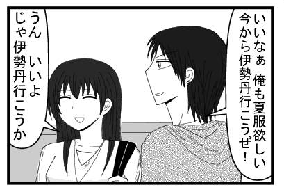 「いいなぁ　俺も夏服欲しい　今から伊勢丹行こうぜ！」「うん　いいよ　じゃ伊勢丹行こうか」