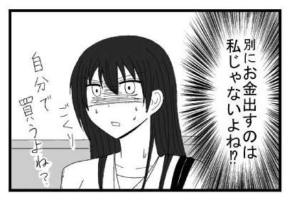 別にお金出すのは私じゃないよね⁉　ごくり　自分で買うよね？
