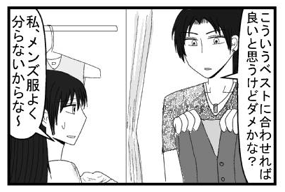 「こういうべストに合わせれば良いと思うけどダメかな？」「私、メンズ服よくわからないからな～」