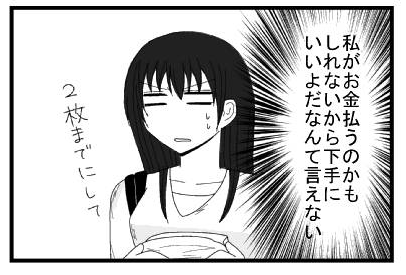 「私がお金を払うのかもしれないから下手にいいよだなんて言えない」２枚までにして