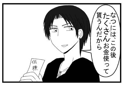 「なつには、この後たくさんお金使って貰うんだから」