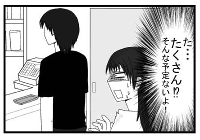 「た・・・たくさん⁉そんな予定ないよ！」