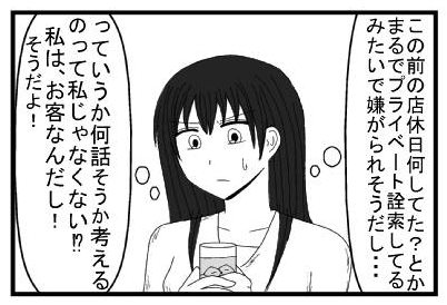 この前の店休日何してた？とかまるでプライベート詮索してるみたいで嫌がられそうだし・・・っていうか何話そうか考えるの私じゃなくない⁉私は、お客なんだし！そうだよ！