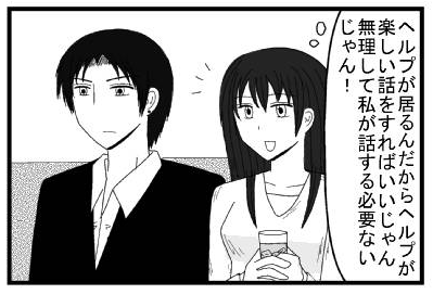 ヘルプが居るんだからヘルプが楽しい話をすればいいじゃん　無理して私が話する必要ないじゃん！