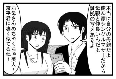 「本当に自分の母親だよ　俺ん家シングルマザーだから母親と仲良いんだよ　証拠の写メあるよ」「お母さんめちゃくちゃ美人！京君平に凄く似てるね！」