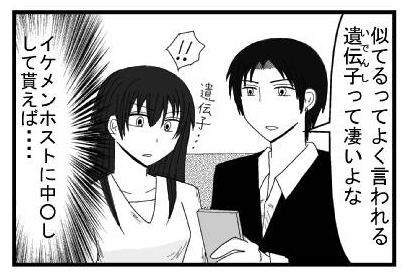 「似てるってよく言われる　遺伝子って凄いよな」「遺伝子・・・！！」(イケメンホストに中○しして貰えば)