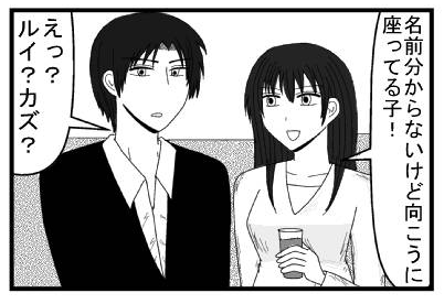 「名前分らないけど向こうに座ってる子！」「えっ？ルイ？カズ？」