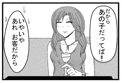「だからあの子だってば‼」「いやいや　あれお客だから」