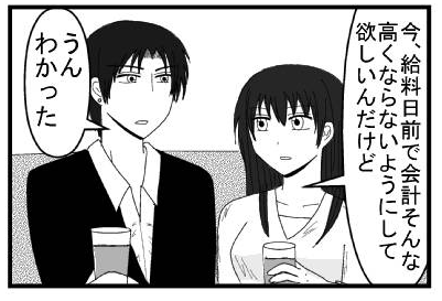「今、給料日で会計そんな高くならないようにして欲しいんだけど」「うん　わかった」