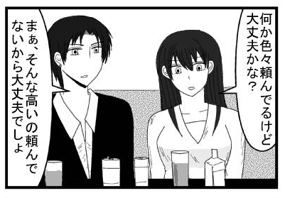 「何か色々頼んでるけど大丈夫かな？」「まぁ、そんな高いの頼んでないから大丈夫でしょ」