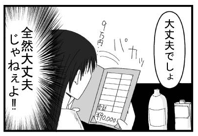 「大丈夫でしょ」ぱかっ９万円・・・「全然大丈夫じゃねぇよ！！」