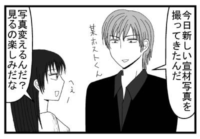 「今日新しい宣材写真を撮ってきたんだ」某ホストくん　「へぇー写真変えるんだ？見るの楽しみだな」