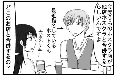 「今度うちのホスクラ店が他店と合併するらしいんですよ」最近指名しているホストくん「大変だねーどこのお店と合併するの？」