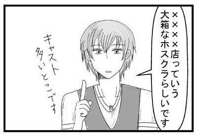 「××××店っていう大箱なホスクラらしいです」キャスト多い店です