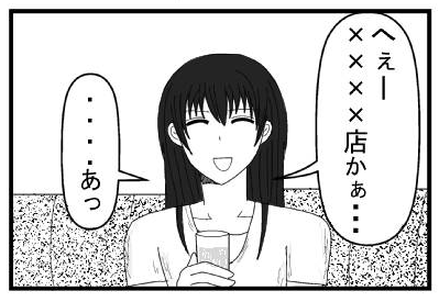 へぇー××××店かぁ・・・・・・・あっ