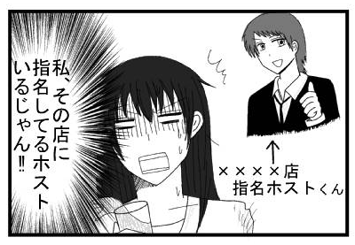 私その店に指名してるホストいるじゃん！！　