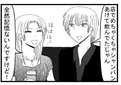 「店でめちゃくちゃシャンパンあけて飲んでたじゃん」「ははは！全然記憶ないんですけど！」