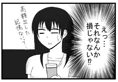「えっ・・・それなんか損じゃない⁉」「高額出した記憶ないって・・・」