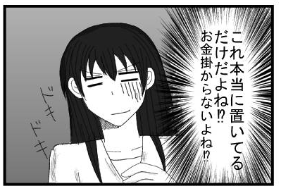 これ本当に置いてるだけだよね⁉お金掛からないよね⁉　ドキドキ