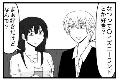 「なつってディズニーランドとか好き？」「まぁ好きだけど？なんで？」