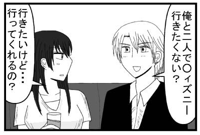 「俺と二人でディズニー行きたくない？」「行きたいけど・・・行ってくれるの？」