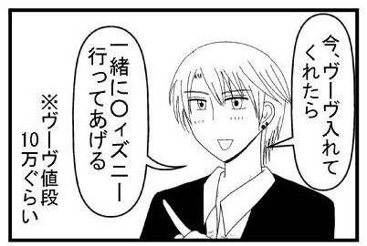 「今、ヴーヴ入れてくれたら一緒にディズニー行ってあげる」※ヴーヴ値段１０万ぐらい