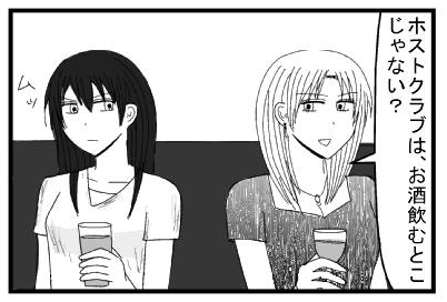 「ホストクラブは、お酒飲むとこじゃない？」「ムッ」