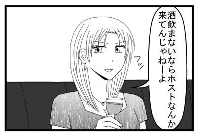 「酒飲まないならホストなんか来てんじゃねーよ」フッ