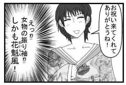 「お祝い来てくれてありがとうね！」（えっ⁉女物の振り袖⁉しかも花魁風！！）