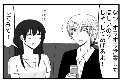 「なつオラオラ営業してほしいの？じゃ、してあげるよ！」「ははは　してみて！」