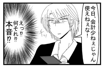 「今日会計少ないじゃん　使えねぇな！」（えっ！？なにそれ！？本音！？）