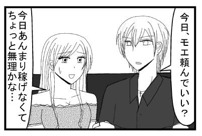 「今日モエ頼んでいい？」「今日あんまり稼げなくてちょっと無理かな・・・」