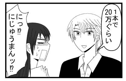 「１本で２０万ぐらい」「にっ！？にじゅうまんっ！？」