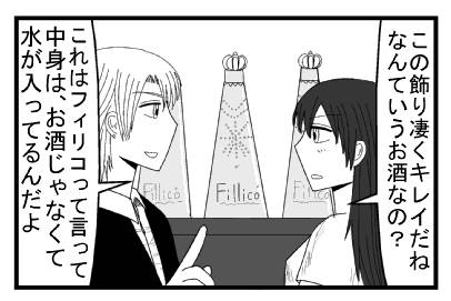 「この飾り凄くキレイだね　なんていうお酒なの？」「これはフィリコって言って中身は、お酒じゃなくて水が入ってるんだよ」