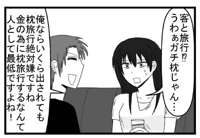 「客と旅行⁉うわぁガチ枕じゃん・・・」「俺ならいくら出されても枕旅行絶対嫌ですね！金の為に枕旅行するなんて人として最低ですよね！」