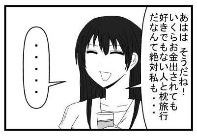 「あはは　そうだね！いくらお金出されても好きでもない人と枕旅行だなんて絶対私も・・・」
