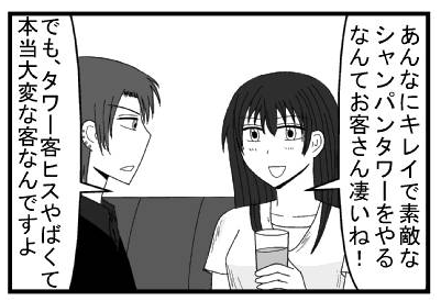 「あんなにキレイで素敵なシャンパンタワーをやるなんてお客さん凄いね！」「でも、タワー客ヒスやばくて本当大変な客なんですよ」