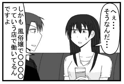 「へぇ　・・・そうなんだ・・・」「しかも風俗嬢で○○○○っていうお店で働いてるんですよ」