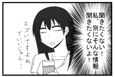聞きたくない！私、別にそんな情報聞きたくないよ！　凄いですよねでいいじゃん・・・