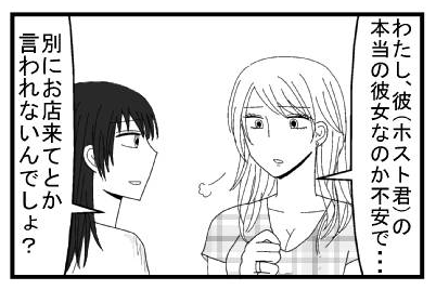 「わたし、彼(ホスト君)の本当の彼女なのか不安で・・・」「別にお店来てとか言われないんでしょ？」