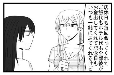 「店休日も毎回会ってくれてご飯代もホテル代も全部彼がお金出してくれて記念日もいつも一緒に居てくれるけど・・・」