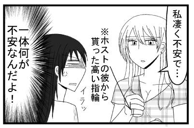 「私凄く不安で・・・」※ホストの彼から貰った高い指輪　「一体何が不安なんだよ！」イラッ