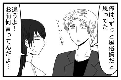 「俺は、ずっと風俗嬢だと思ってた　ソープとか」「違うよ！お前なに言ってんだよ・・・」