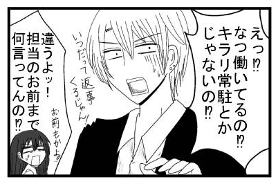 「えっ！？なつ働いてるの！？キラリ常駐とかじゃないの！？だって　いつだって返事くるじゃん！！」「違うよ！担当のお前まで何言ってんの！？」
