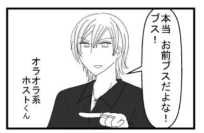 「本当お前ブスだよな！ブス！」オラオラ系ホスト君