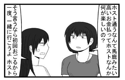 「ホスト通うなんて馬鹿みたい高いお金を払ってホストなんか何が楽しいの？」「そう言うなら初回おごるから一度、一緒に行こうよ　ホスト」