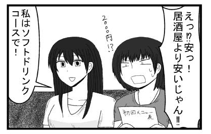 「えっ！？安い！居酒屋より安いじゃん！！」「私はソフトドリンクコースで！」
