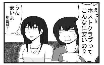 「えっ！？ホストクラブってこんなに安いの！？」「うん　安いよ　初回は・・・」