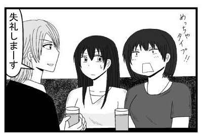 「めっちゃタイプ！」「失礼しまーす」